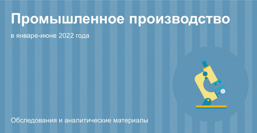 О промышленном производстве Костромской области в январе-июне 2022 года